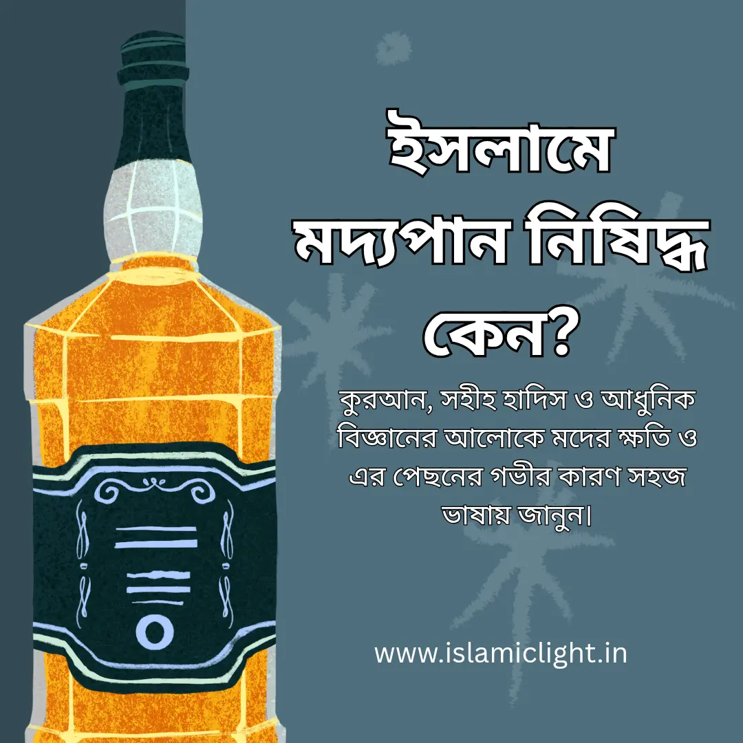 ইসলামে মদ্যপান নিষিদ্ধ