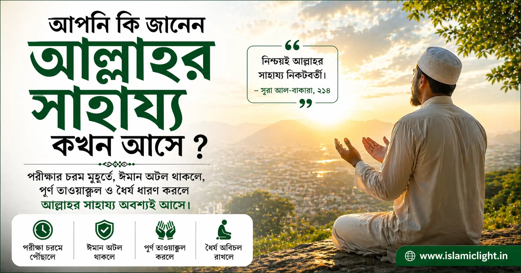 আল্লাহর সাহায্য কখন আসে