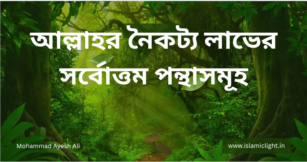 কুরআন ও সুন্নাহর আলোকে আল্লাহর নৈকট্য লাভের সর্বোত্তম উপায়সমূহ