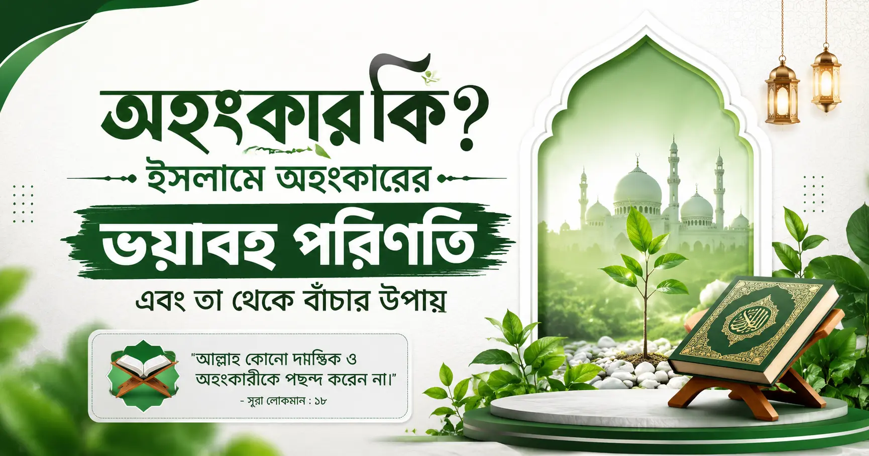 ইসলামে অহংকারের পরিণতি ও প্রতিকার