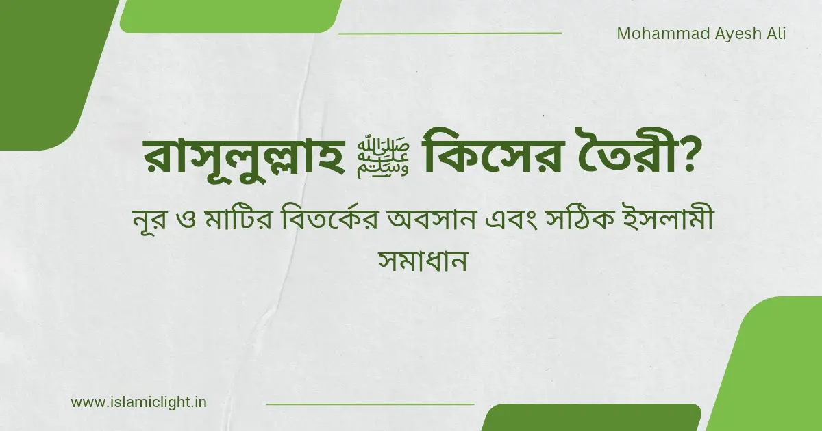 রাসূলুল্লাহ ﷺ এর সৃষ্টিতত্ত্ব ও মর্যাদা