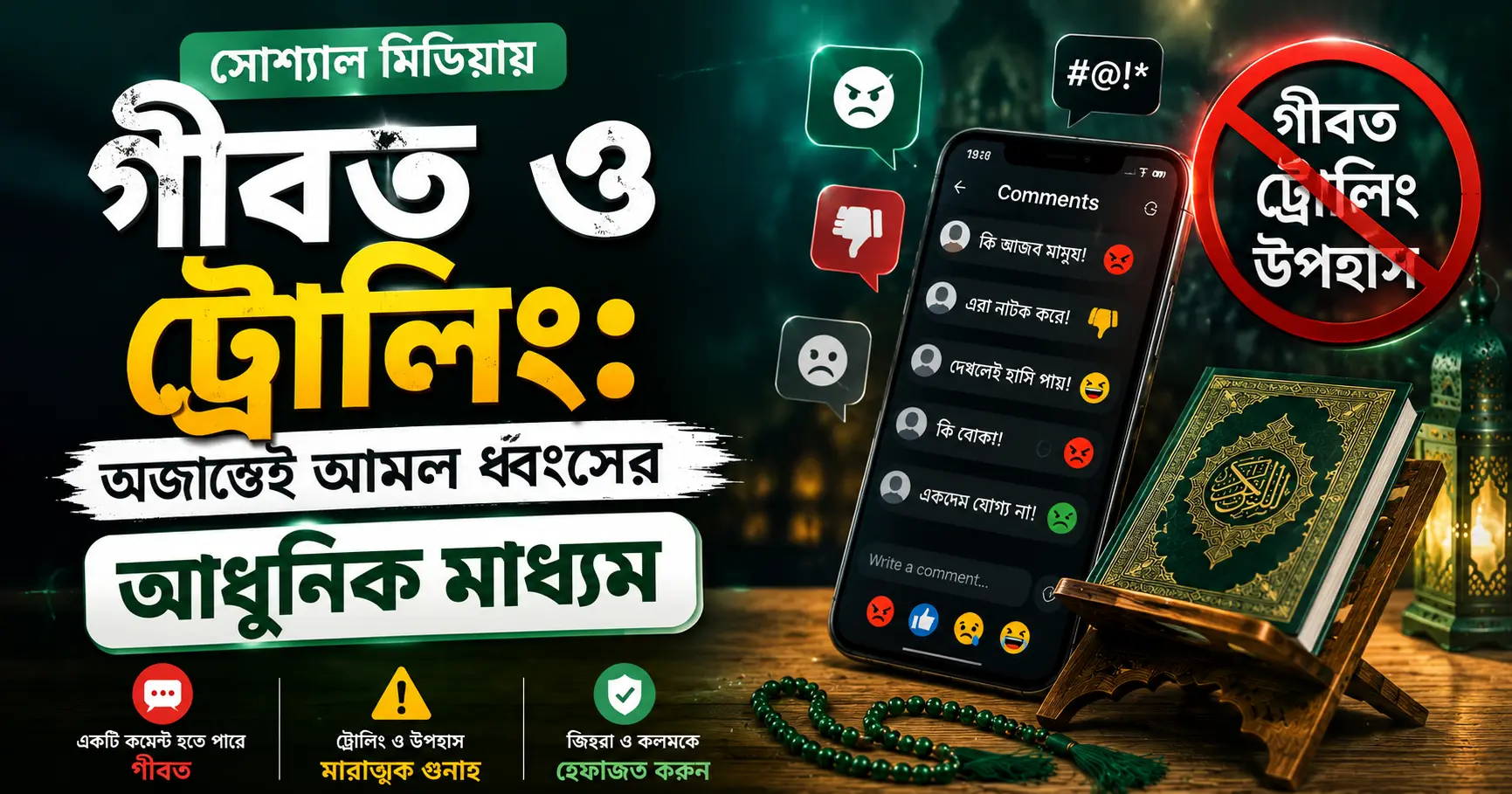 সোশ্যাল মিডিয়ায় গীবত ও সাইবার বুলিং
