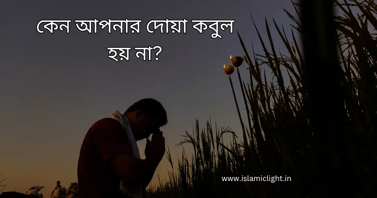 দোয়া কবুল হয় না কেন