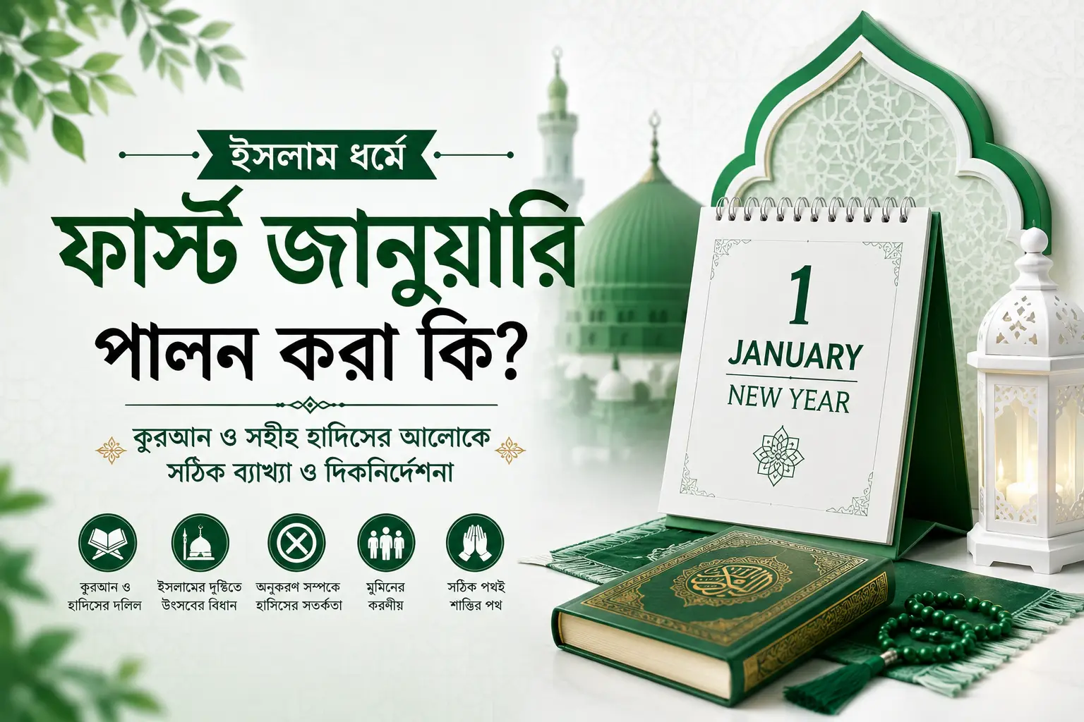 ইসলাম ধর্মে ফার্স্ট জানুয়ারি পালন