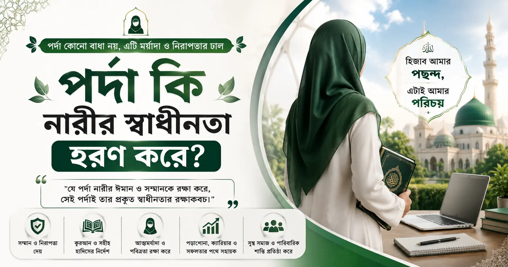 পর্দা কি নারীর স্বাধীনতা হরণ করে