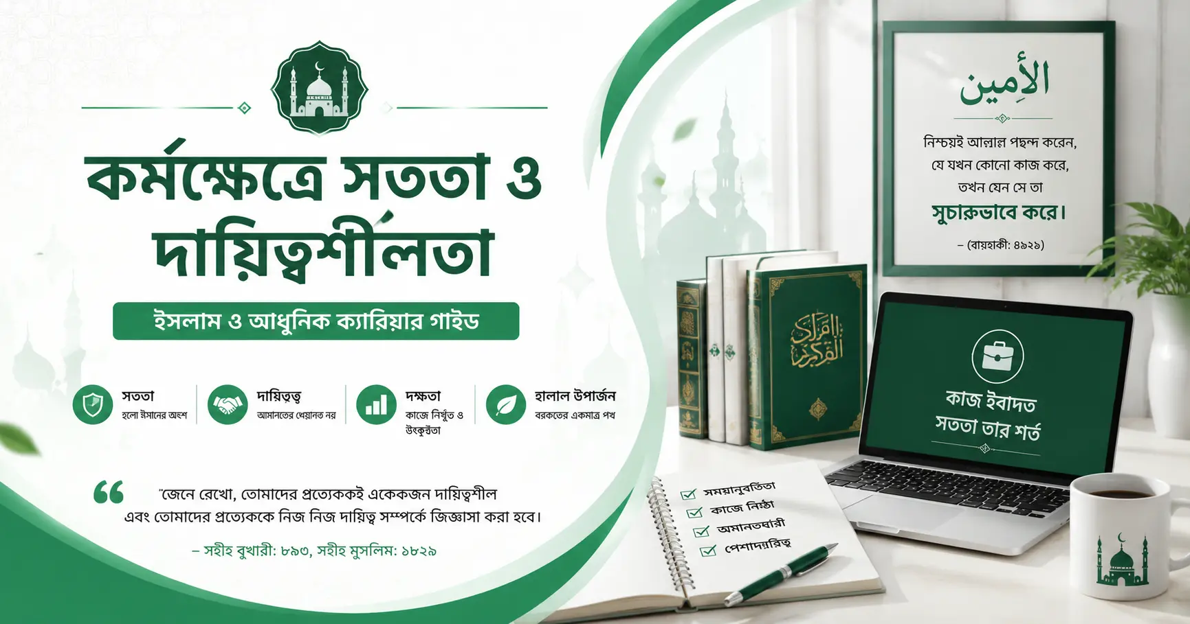 কর্মজীবনে সততা ও পেশাদারিত্ব