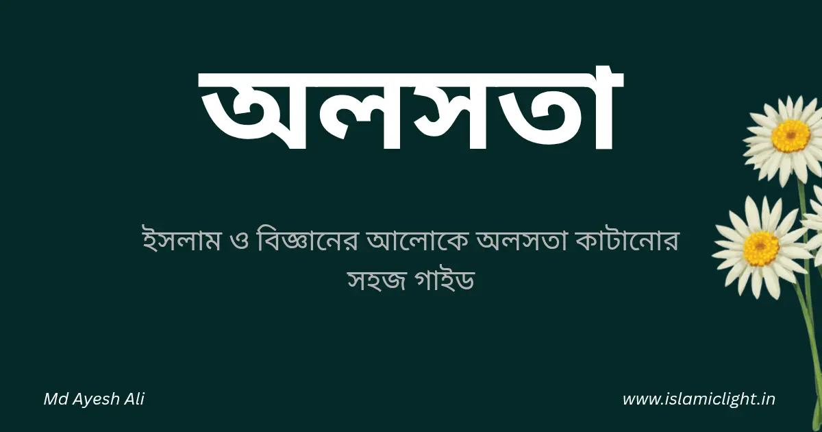 ইসলাম ও বিজ্ঞানের আলোকে অলসতা দূর করার উপায়