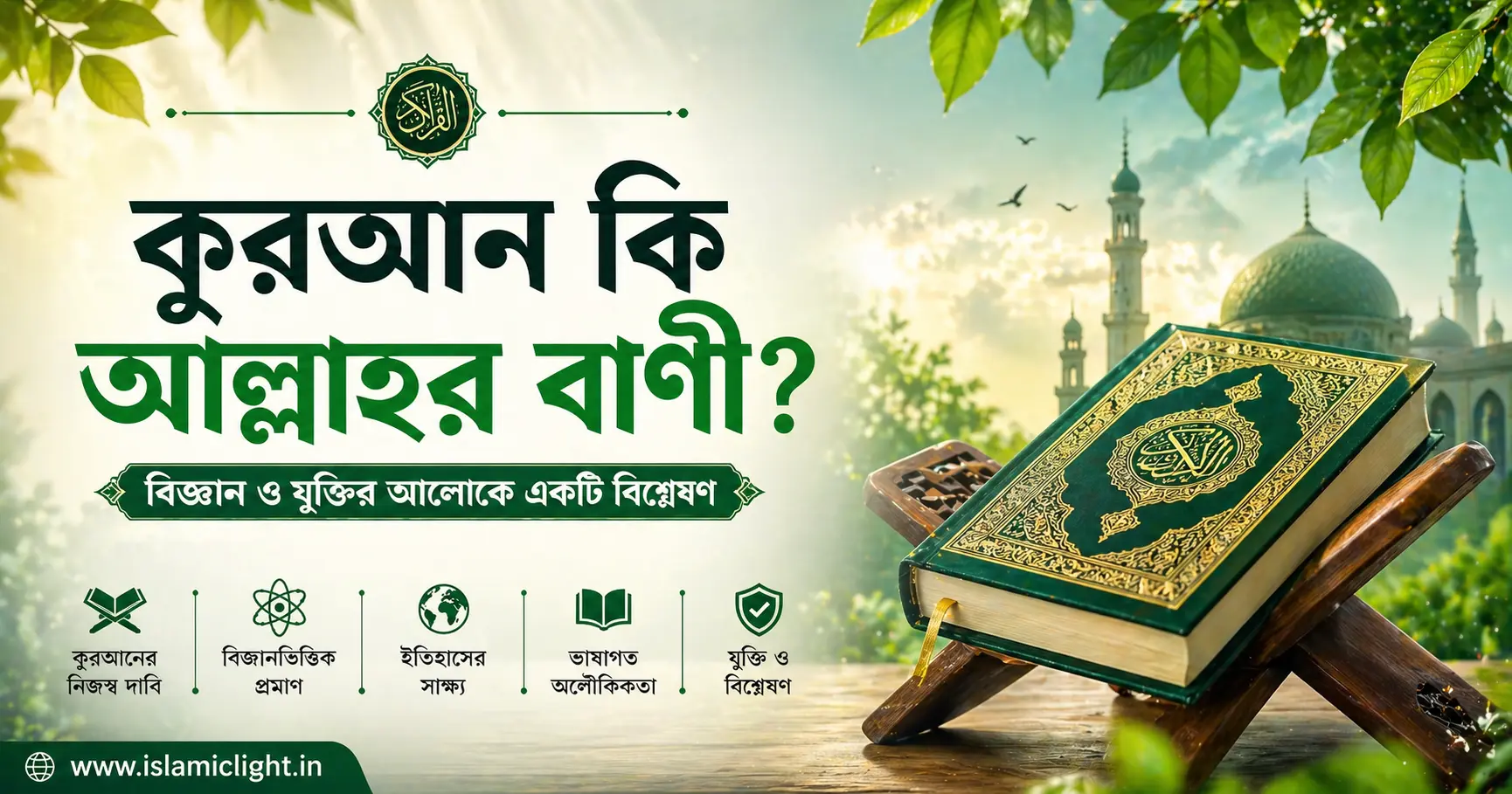 কুরআন কি আল্লাহর বাণী