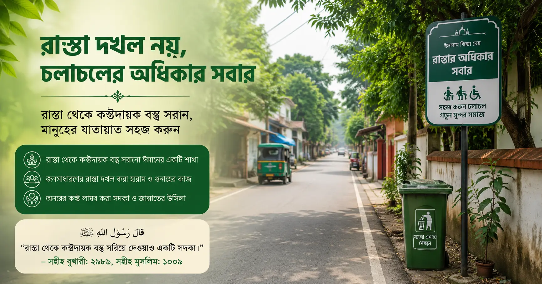ইসলামে রাস্তার অধিকার ও জনসাধারণের যাতায়াত