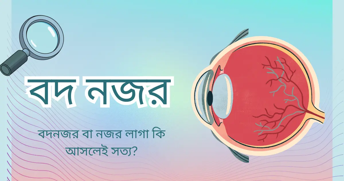 বদনজর বা নজর লাগা থেকে বাঁচার ইসলামিক উপায়