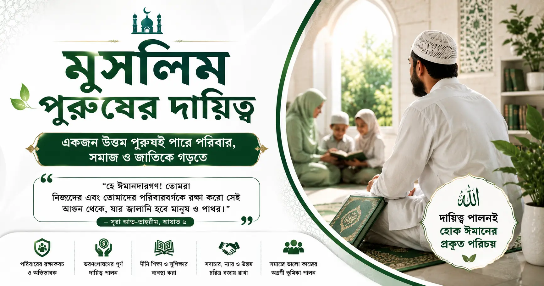 মুসলিম পুরুষের দায়িত্ব ও কর্তব্য