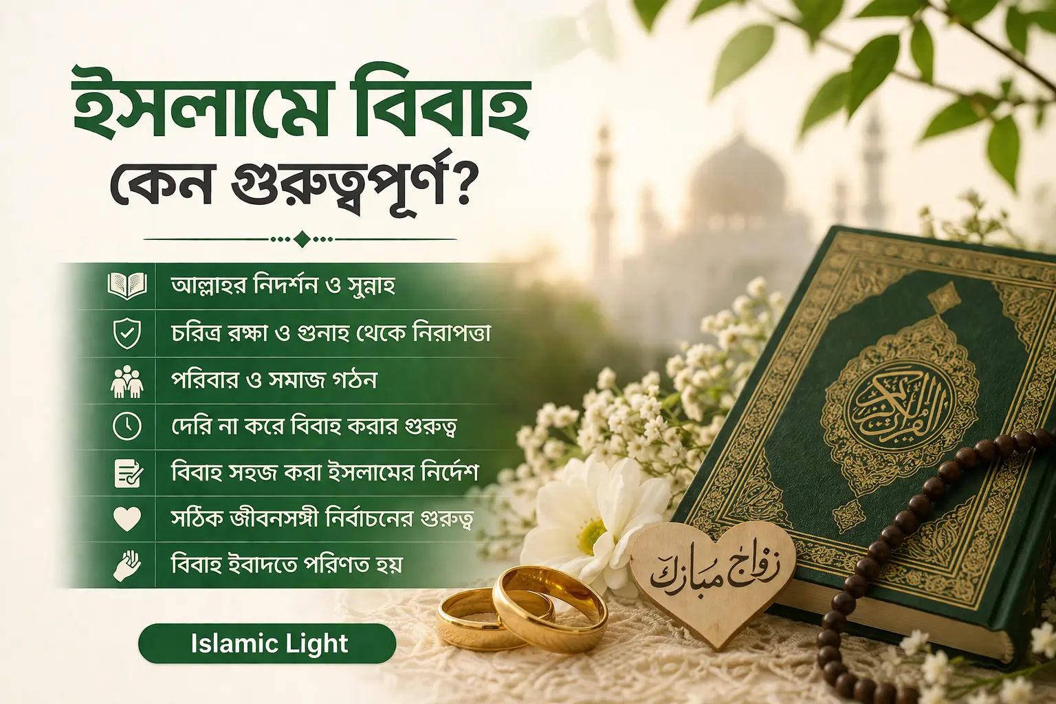 ইসলামে বিবাহের গুরুত্ব