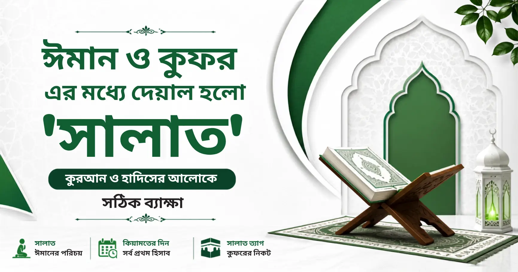 কুরআন ও সহীহ হাদিসের আলোকে সালাতের গুরুত্ব ও ফজিলত