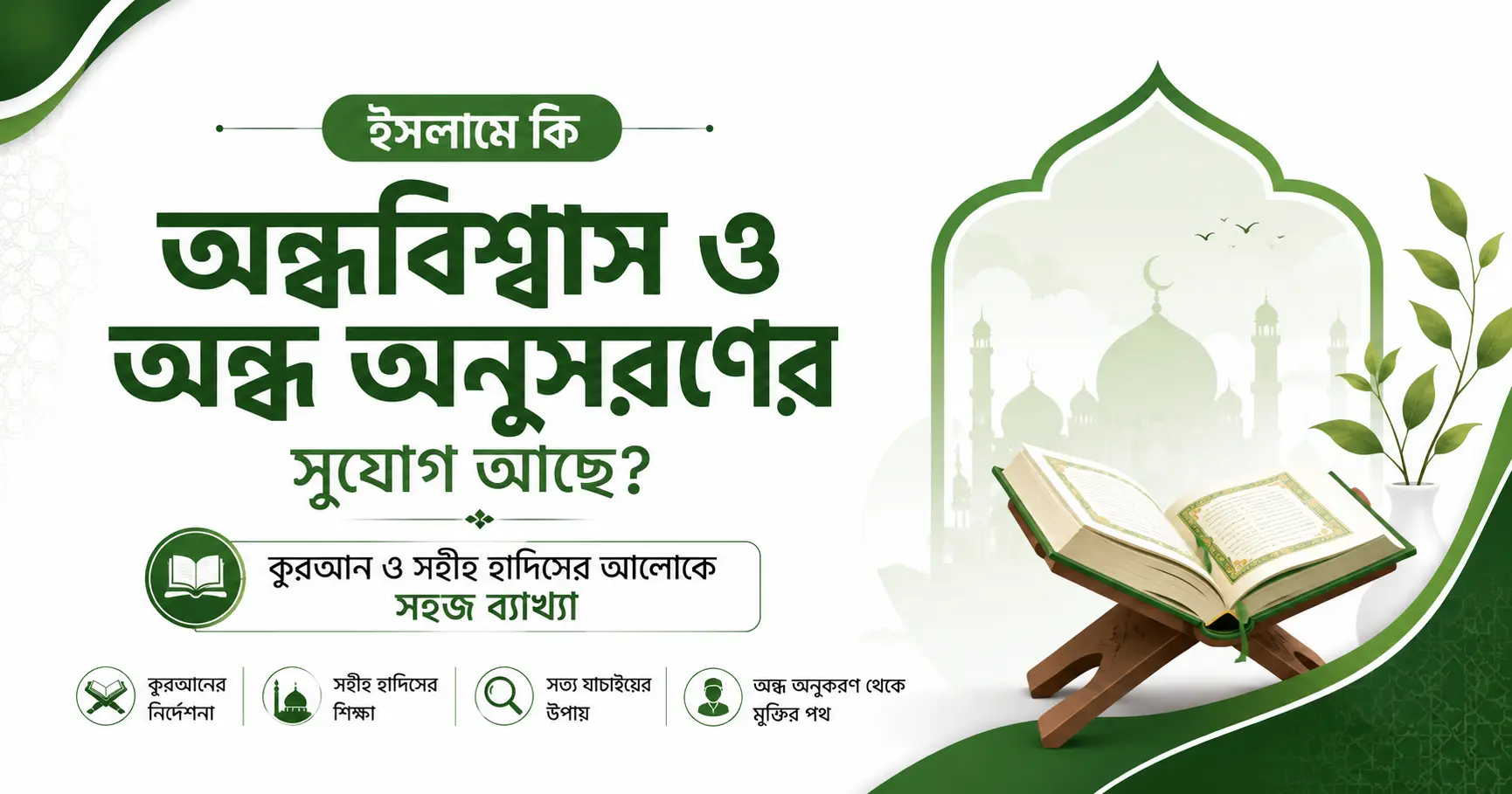 ইসলামে অন্ধবিশ্বাস ও অন্ধ অনুসরণের বিপক্ষে কুরআন ও হাদিসের সহজ নির্দেশনা