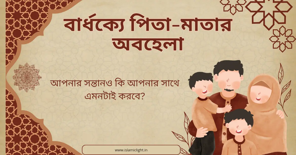 বার্ধক্যে পিতা-মাতার অবহেলা ও সন্তানের করণীয়