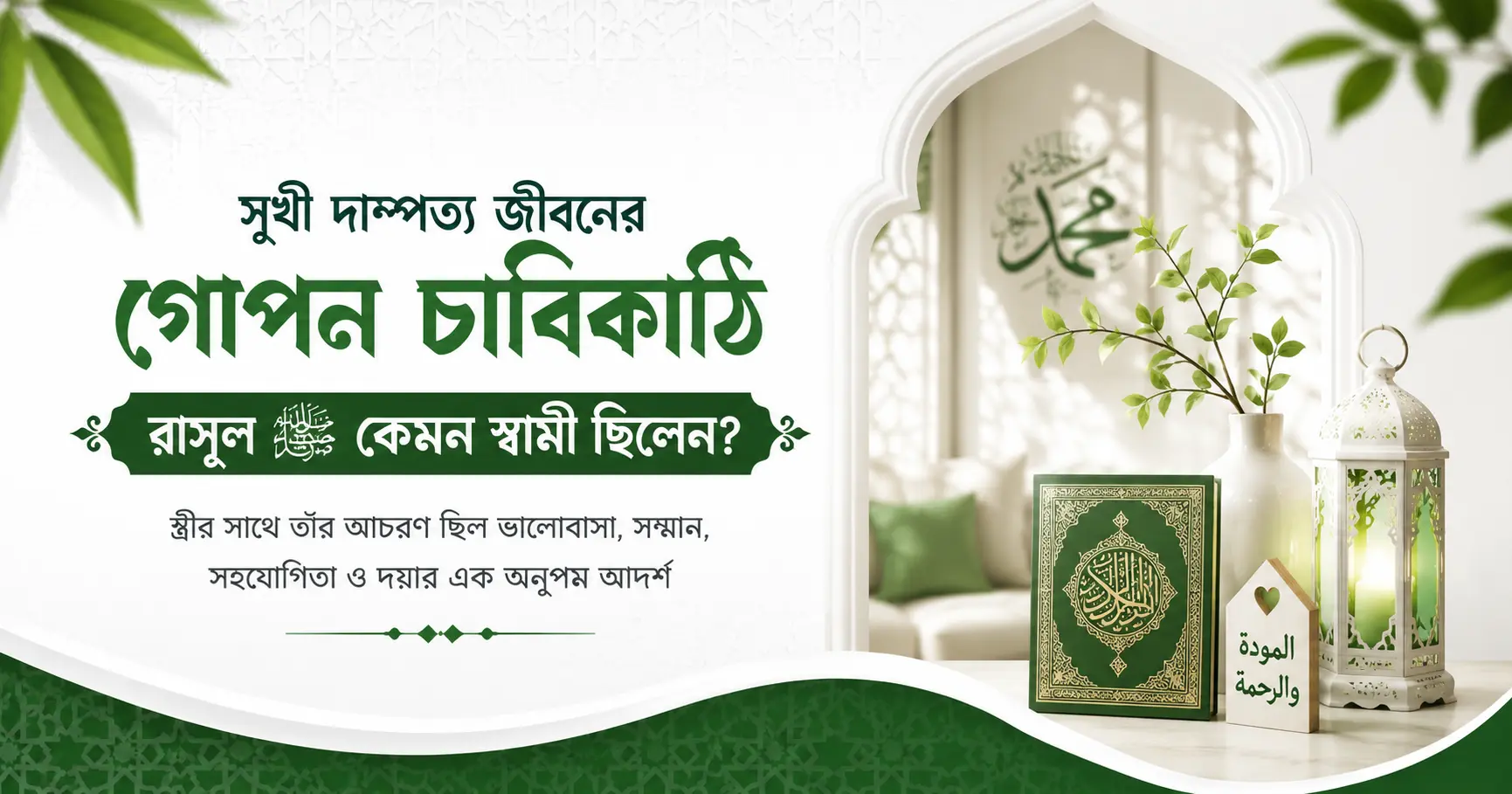 সুখী দাম্পত্য জীবন ও আদর্শ স্বামী হিসেবে রাসুলুল্লাহর শিক্ষা