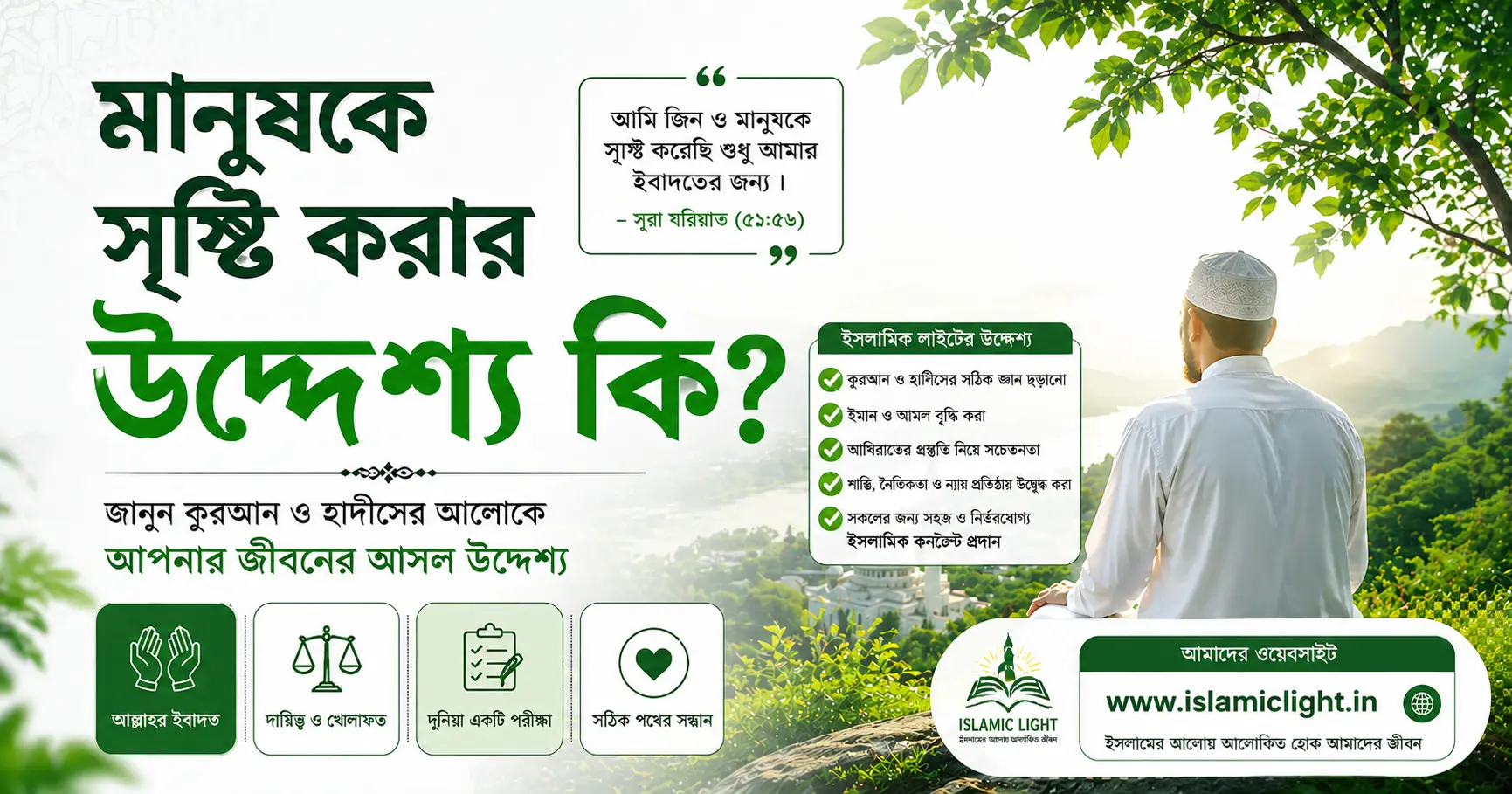 মানুষের জীবনের উদ্দেশ্য