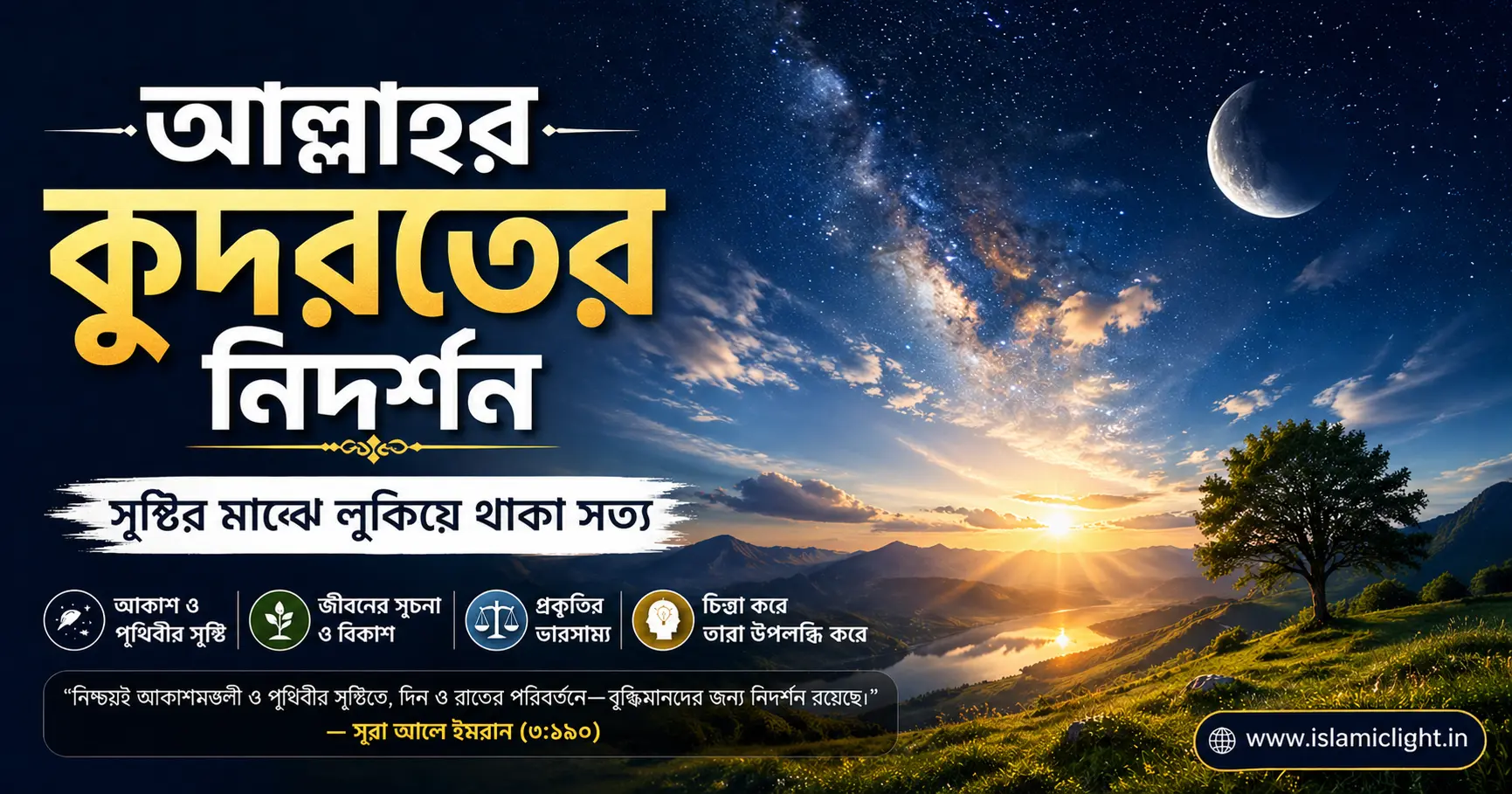 আল্লাহর কুদরতের নিদর্শন