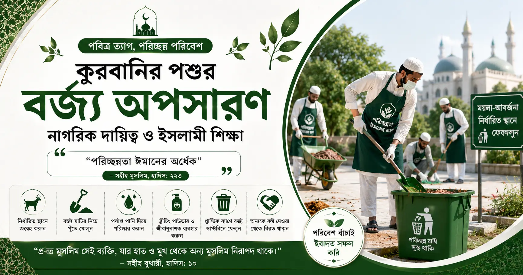 কুরবানির পশুর বর্জ্য অপসারণ ও ইসলামী শিক্ষা