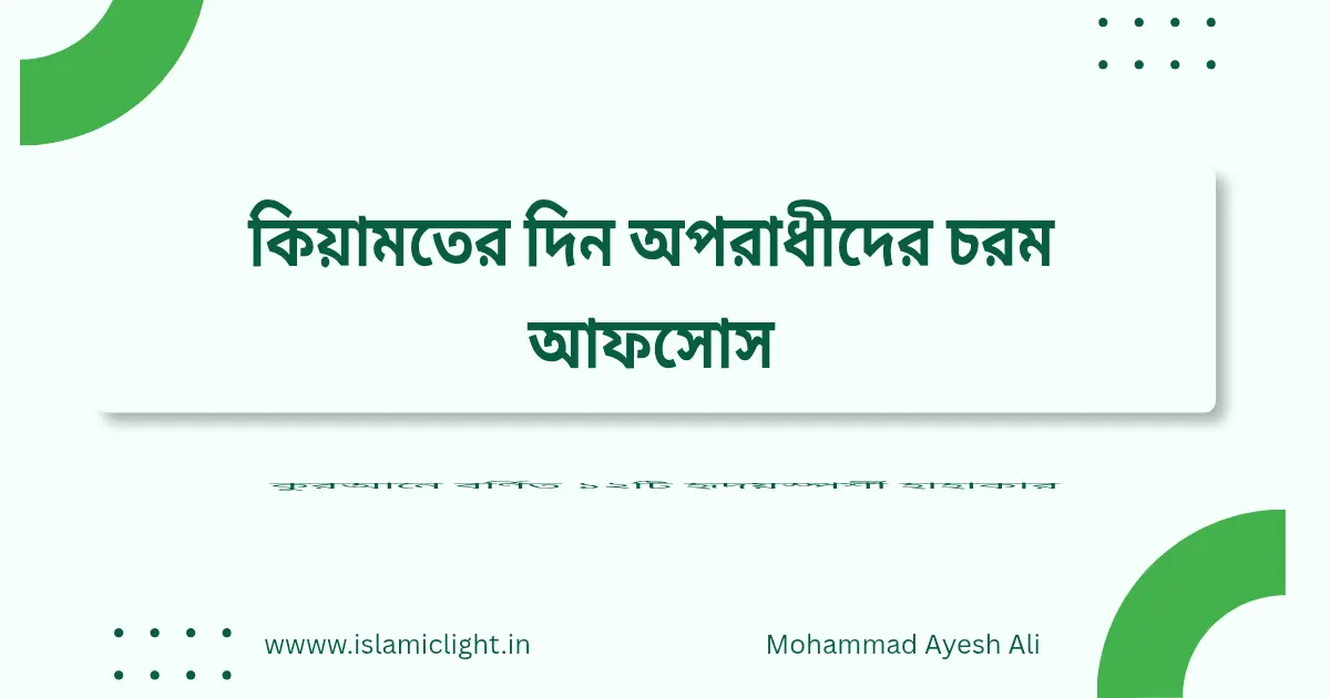 কিয়ামতের দিন অপরাধীদের আফসোস ও হাহাকার