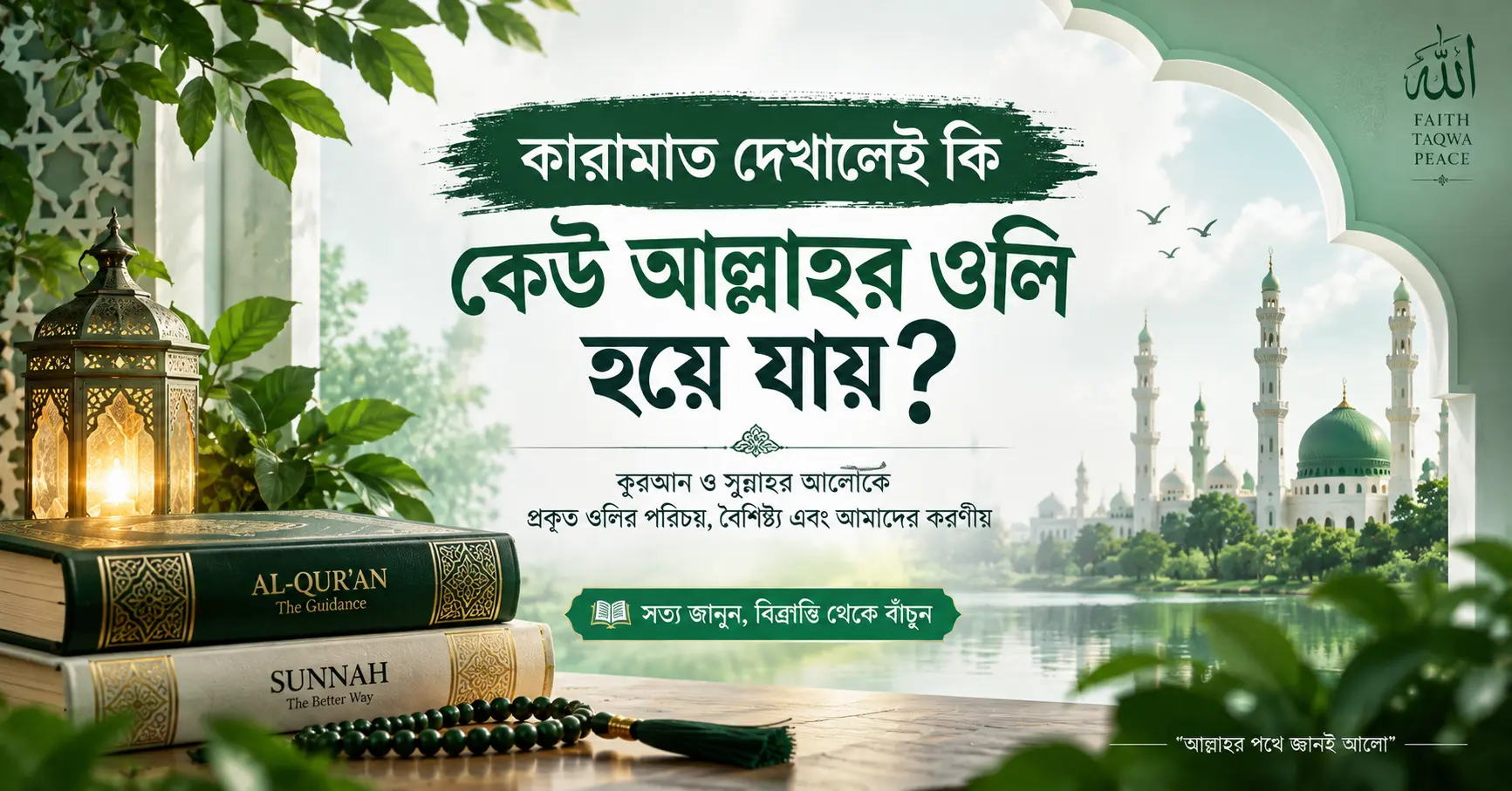 রহমানের ওলি ও শয়তানের ওলি চেনার উপায় এবং সহীহ নির্দেশনা
