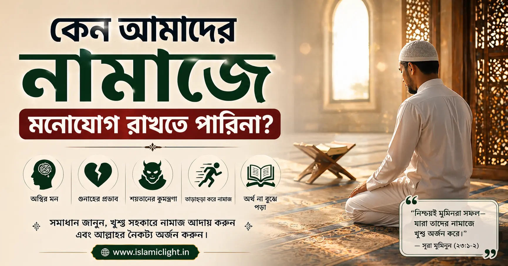 নামাজে মনোযোগ