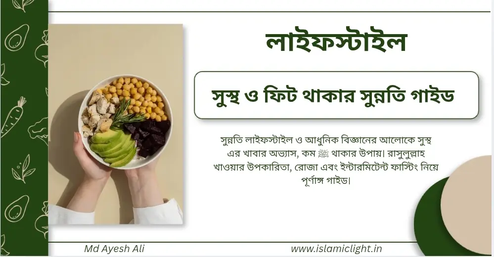 সুস্থ ও ফিট থাকার সুন্নতি গাইড ও লাইফস্টাইল