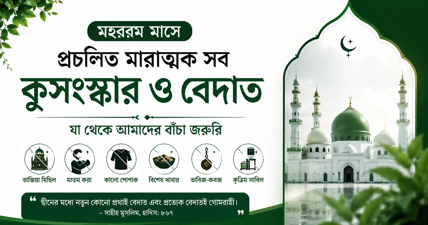 মহররম মাসের কুসংস্কার ও বেদাআত