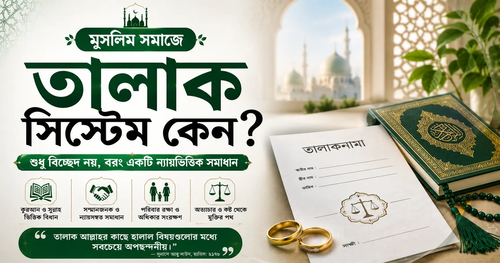 মুসলিম সমাজে তালাক সিস্টেম কেন