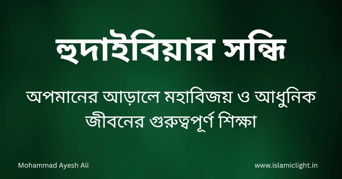 হুদাইবিয়ার সন্ধি ও এর ঐতিহাসিক গুরুত্ব