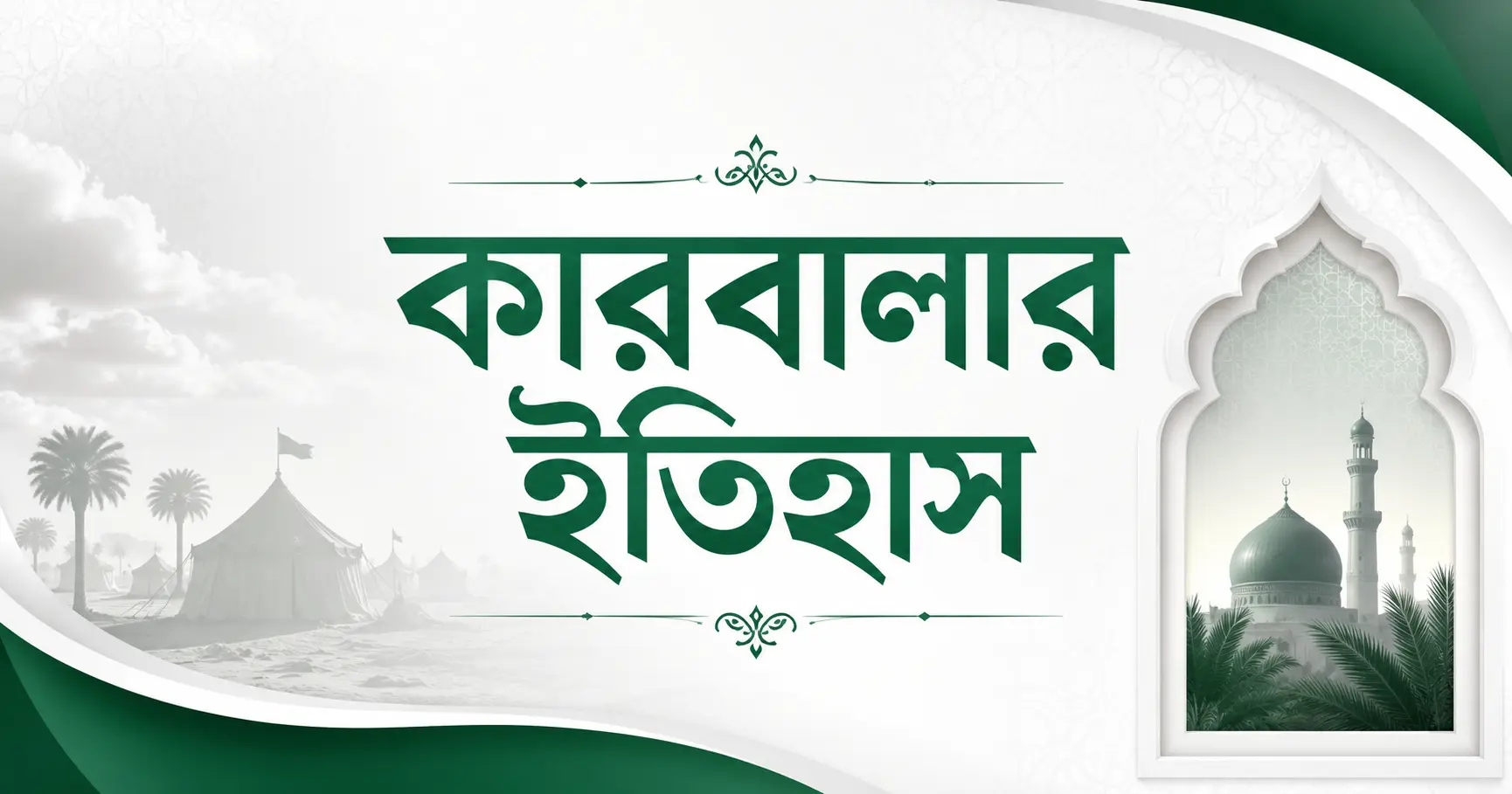 কারবালার ইতিহাস ও হযরত হোসাইন (রা.)-এর শাহাদাত