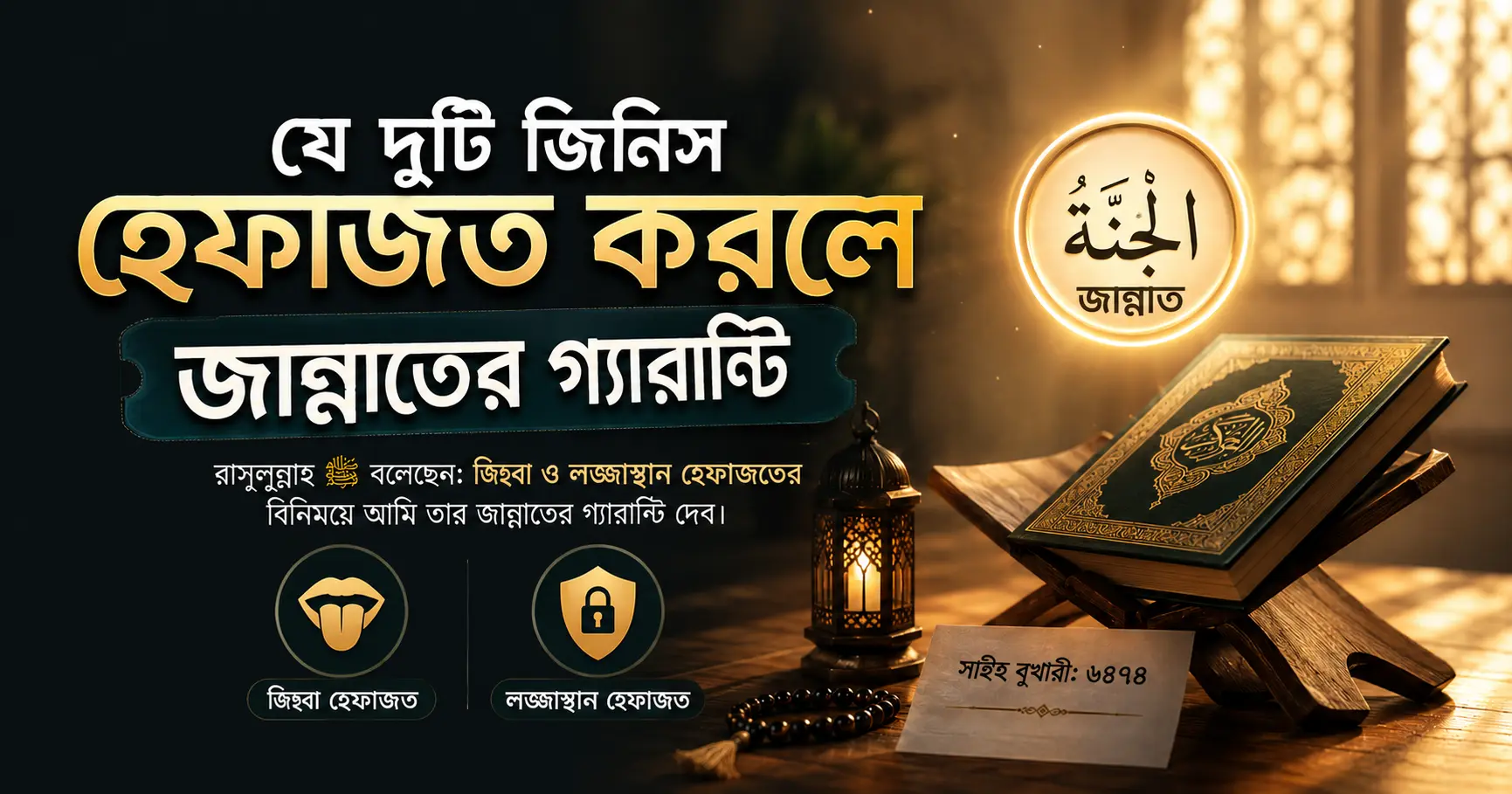 জিহ্বা ও লজ্জাস্থান হেফাজত