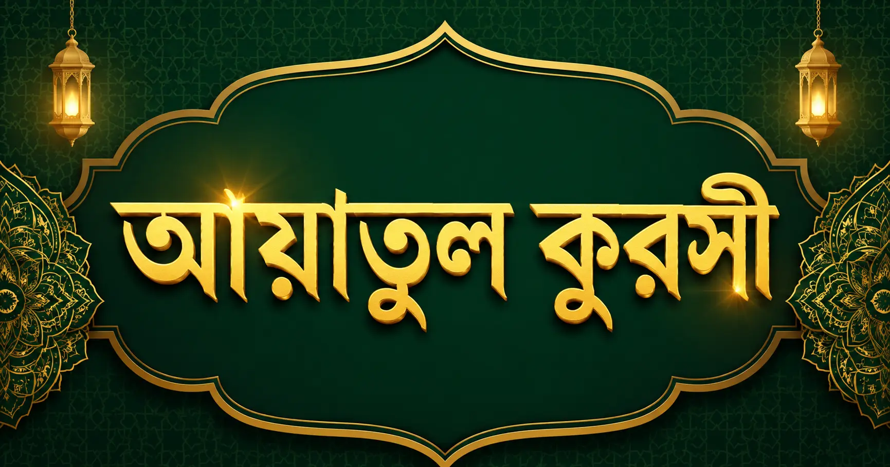 আয়াতুল কুরসীর অভাবনীয় ফজিলত ও আমল
