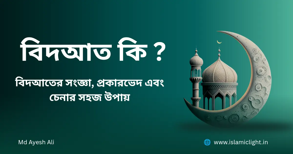 বিদআত কি এবং তা চেনার উপায়