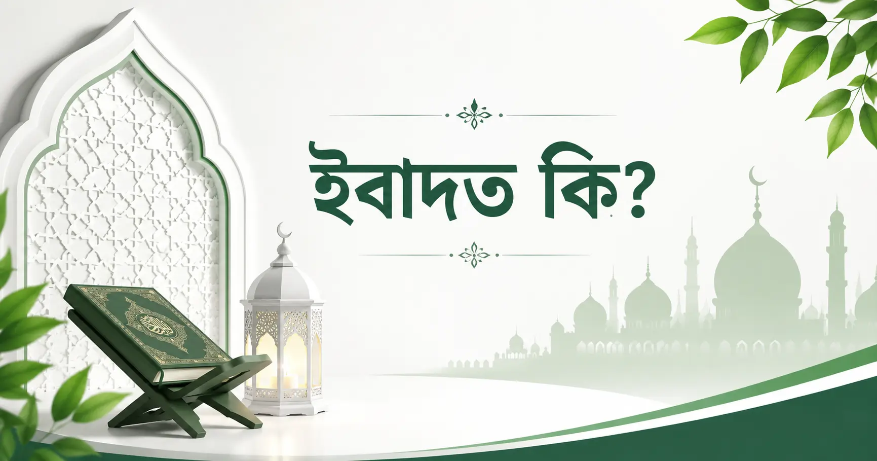 ইসলামে ইবাদতের সঠিক ধারণা ও শর্তসমূহ