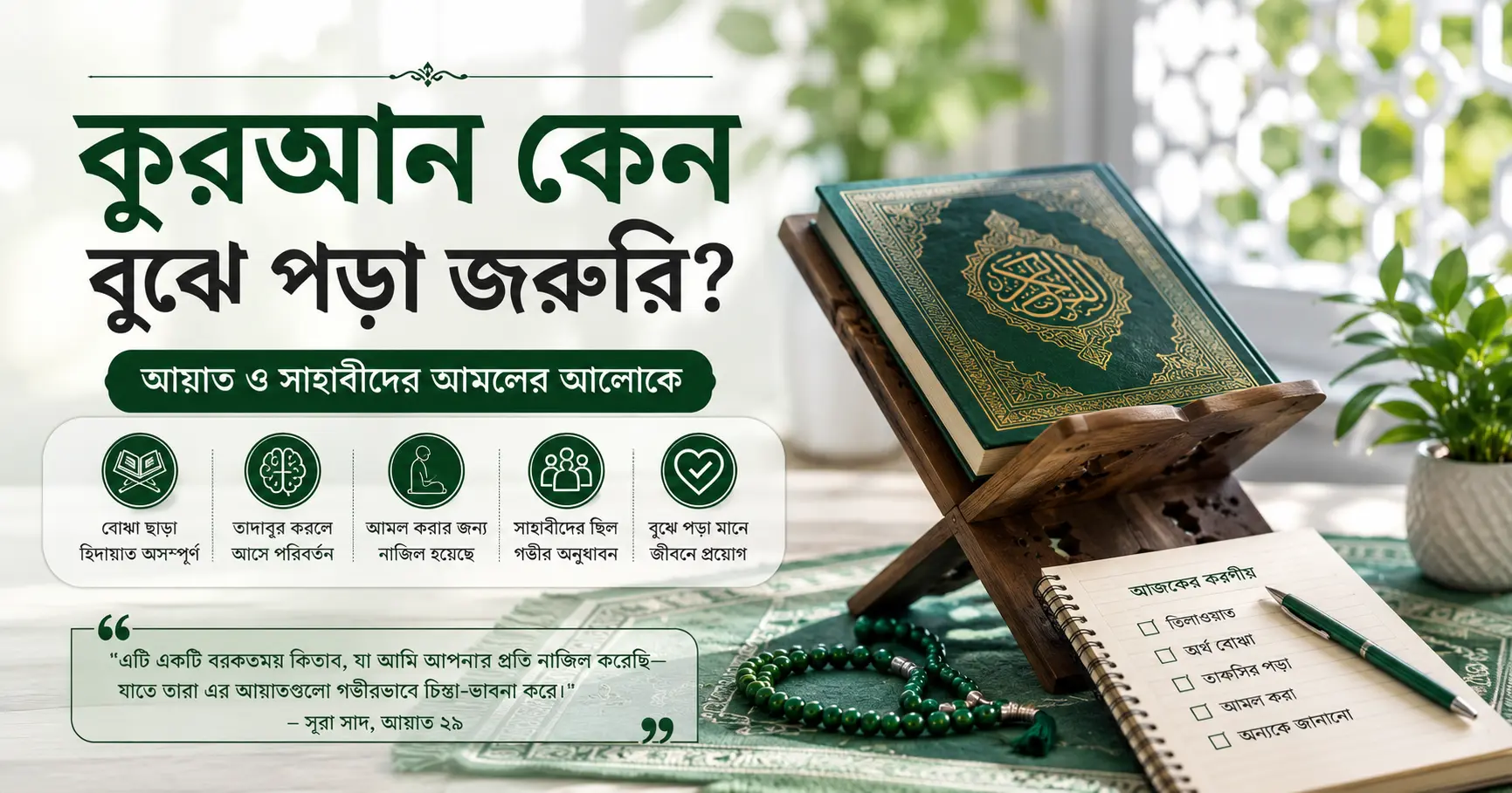 কুরআন কেন বুঝে পড়া জরুরি