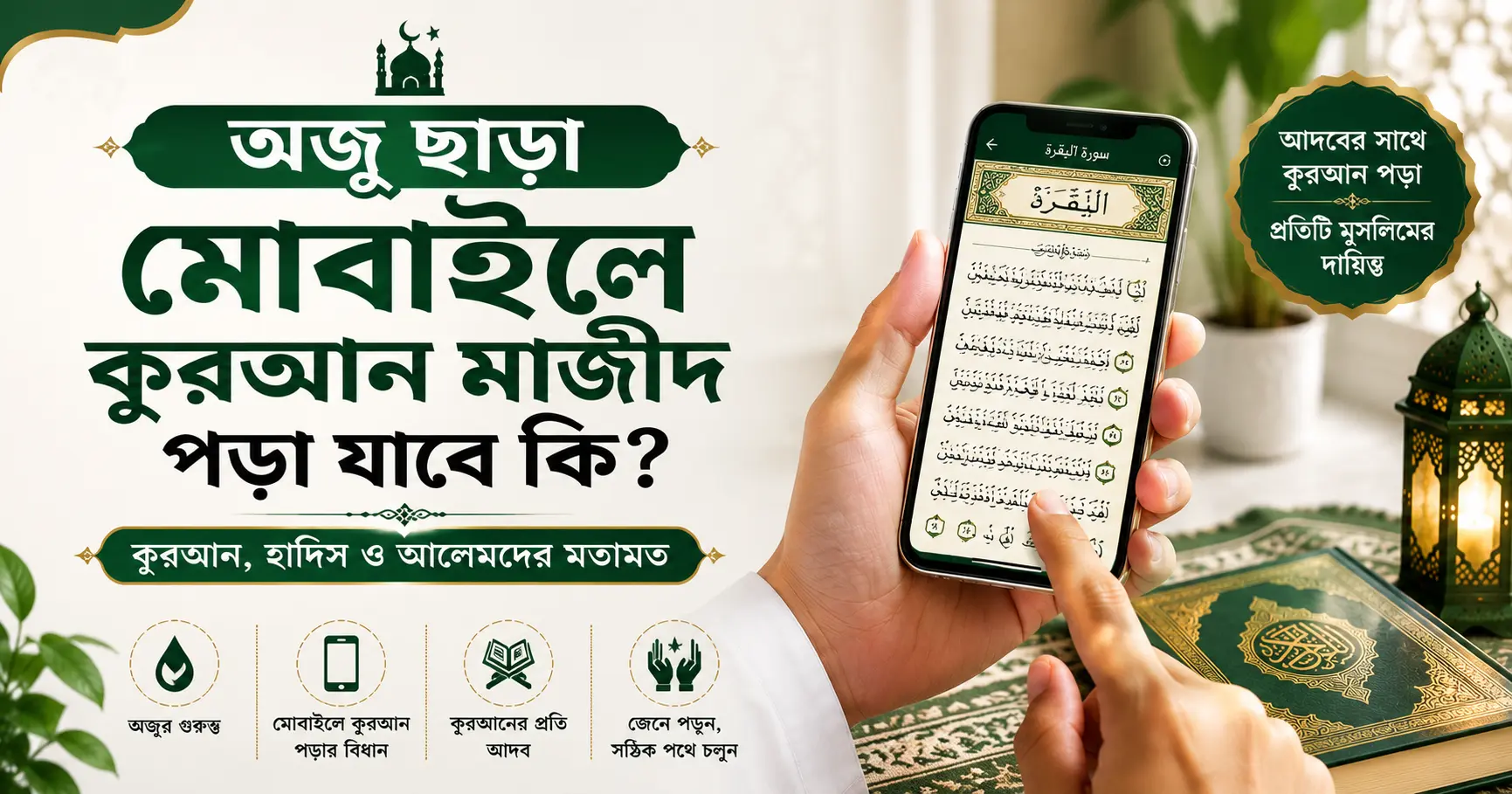 অজু ছাড়া মোবাইলে কুরআন মাজীদ পড়া