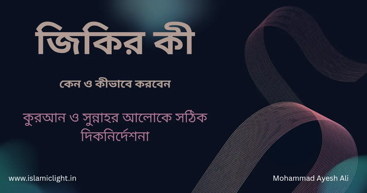 কুরআন ও সুন্নাহর আলোকে আল্লাহর জিকির করার সঠিক নিয়ম ও ফজিলত
